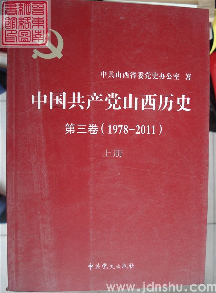 中国共产党山西历史 第三卷（1978-2011）（上、下）