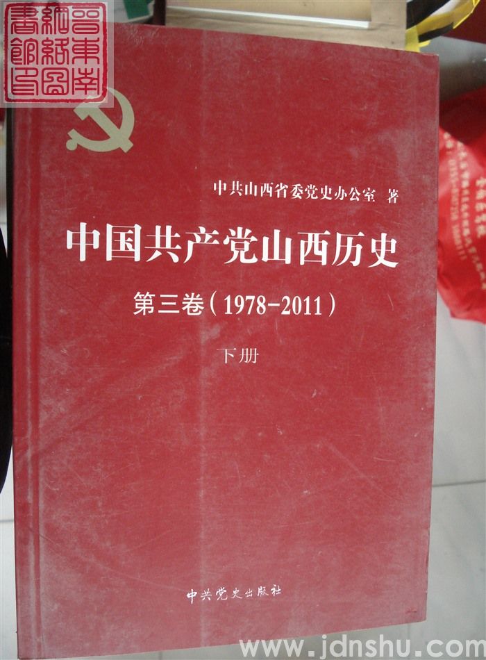中国共产党山西历史 第三卷（1978-2011）（上、下）