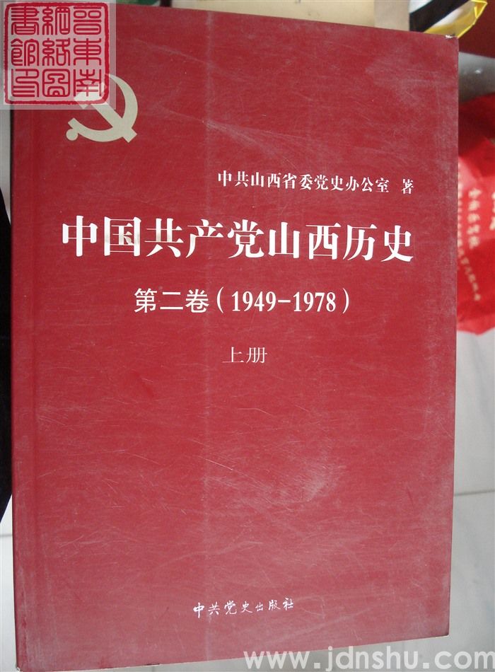 中国共产党山西历史 第二卷（1949-1978）（上、下）