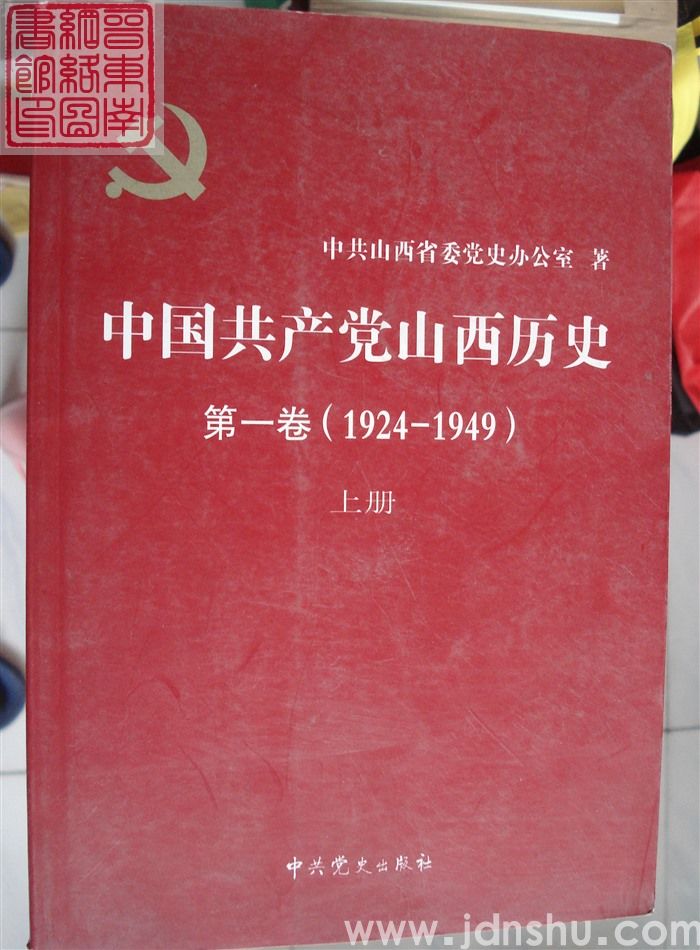 中国共产党山西历史 第一卷（1924-1949）（上、下）