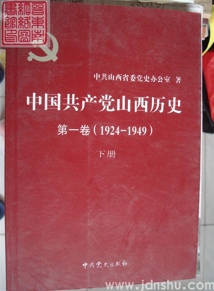 中国共产党山西历史 第一卷（1924-1949）（上、下）