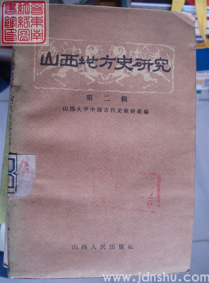 山西地方史研究 第二辑