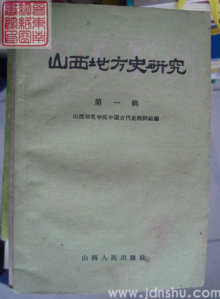 山西地方史研究 第一辑