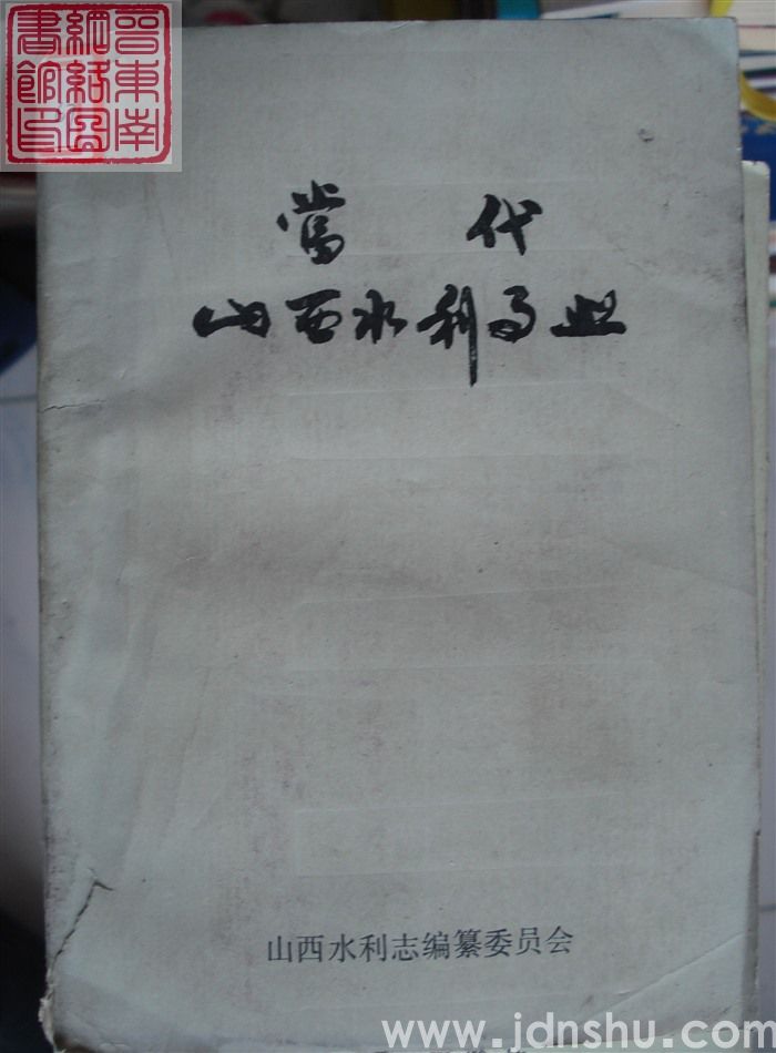 当代山西水利事业