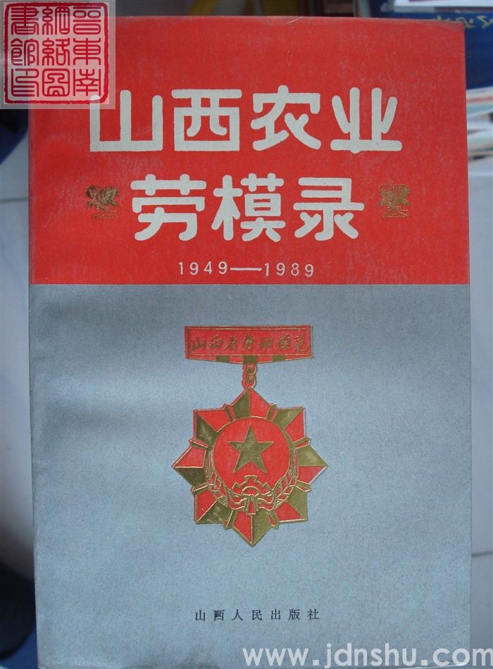 山西农业劳模录 1949-1989