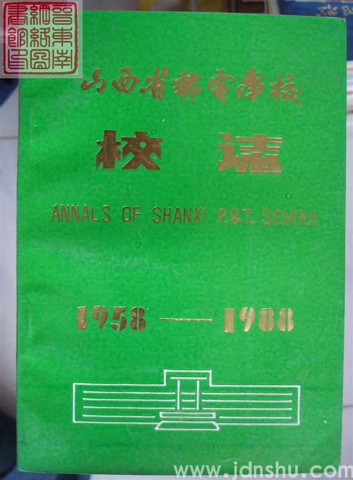 山西省邮电学校校志 1958-1988