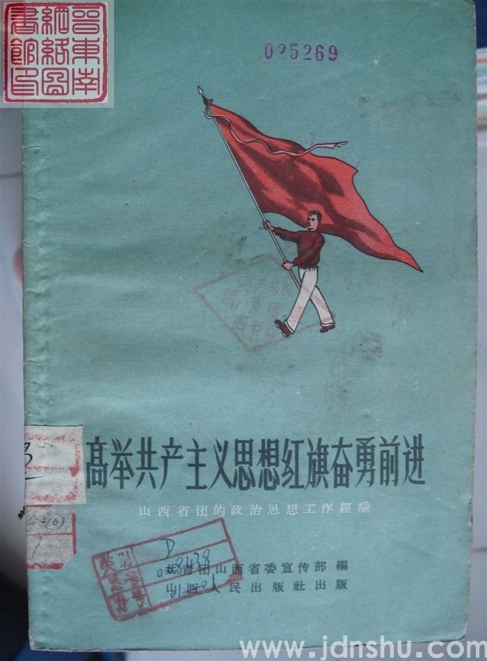 高举共产主义思想红旗奋勇前进——山西省团的政治思想工作经验