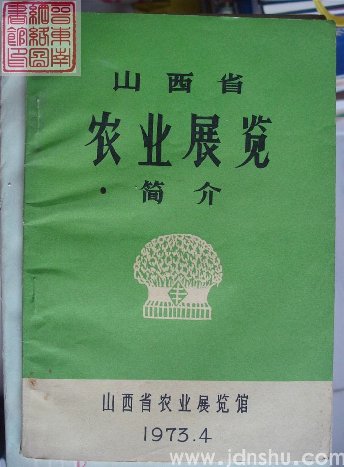 山西省一九七二年农业展览简介