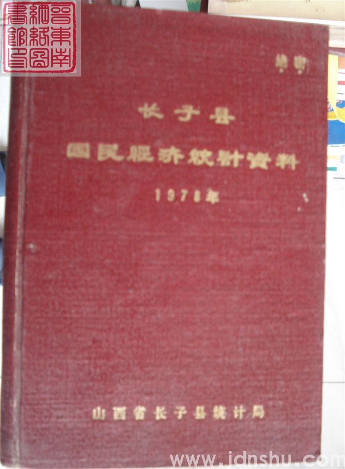 长子县国民经济统计资料 1978年
