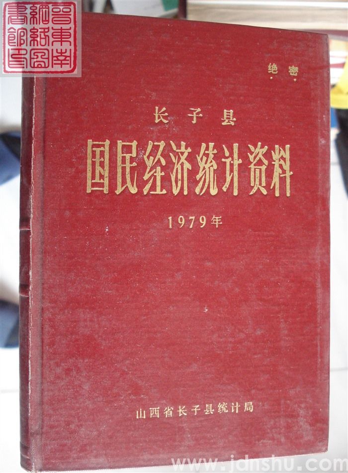 长子县国民经济统计资料 1979年
