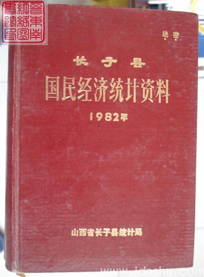 长子县国民经济统计资料 1982年