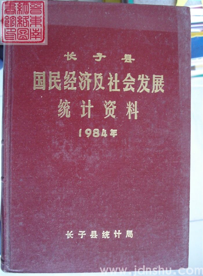长子县国民经济及社会发展统计资料 1984年