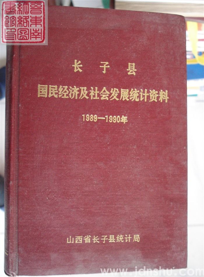 长子县国民经济及社会发展统计资料 1989-1990年