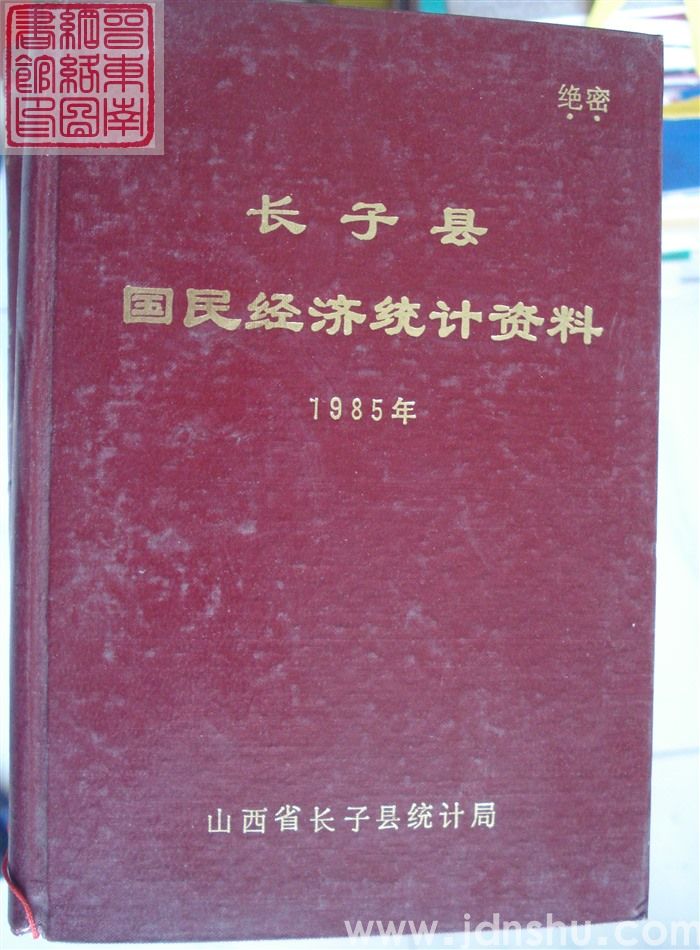 长子县国民经济统计资料 1985年
