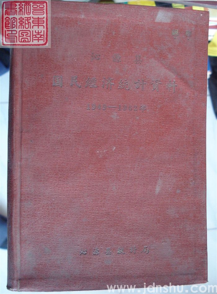 沁源县国民经济统计资料 1949-1962年
