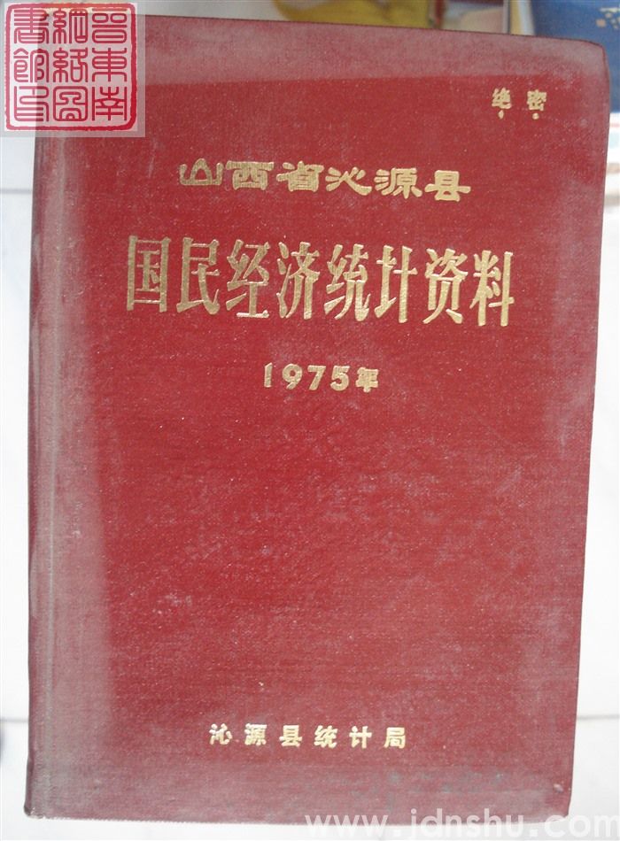 山西省沁源县国民经济统计资料 1975年