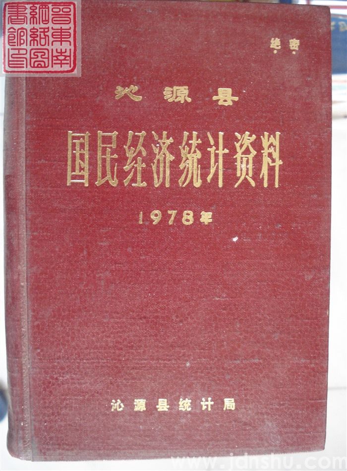 沁源县国民经济统计资料 1978年