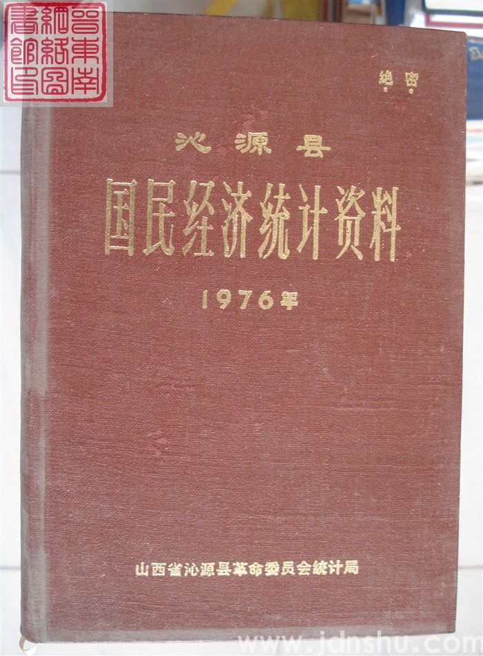 沁源县国民经济统计资料 1976年