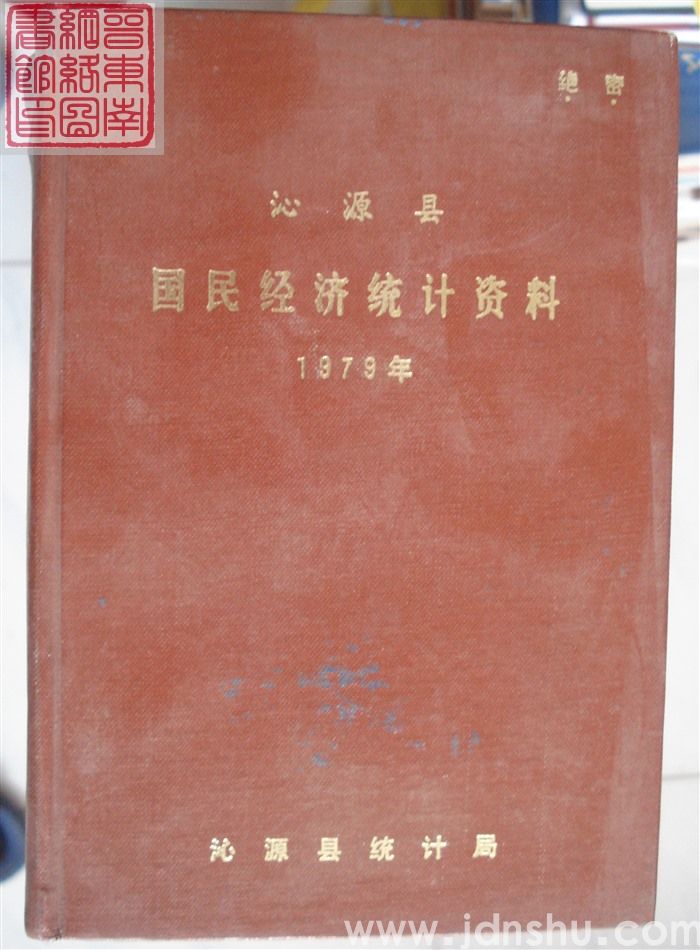 沁源县国民经济统计资料 1979年