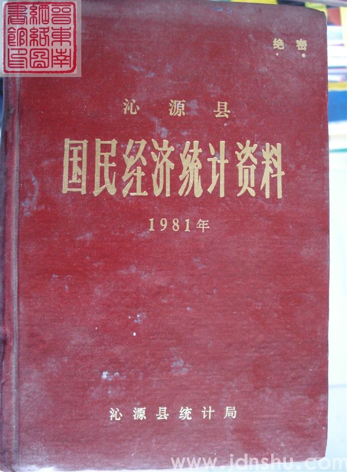 沁源县国民经济统计资料 1981年