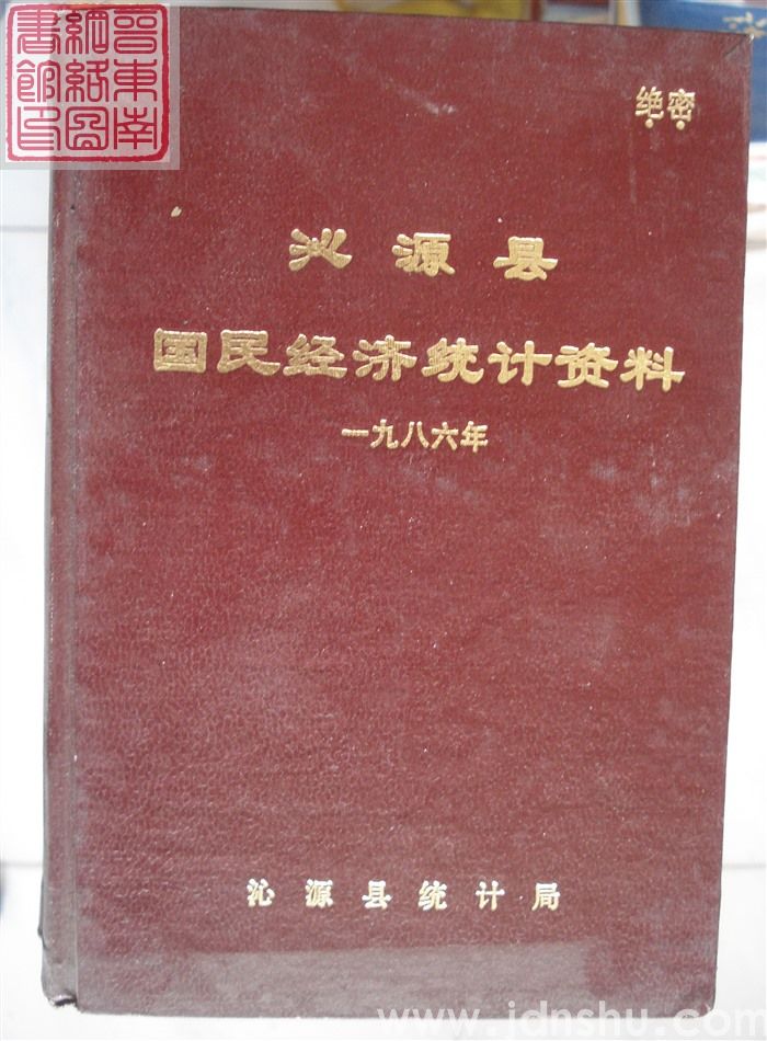 沁源县国民经济统计资料 1986年