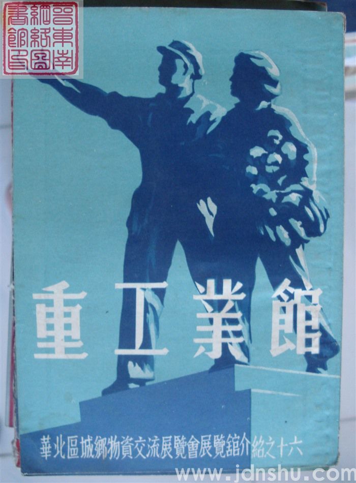 华北区城乡物资交流展览会展览馆介绍之十六：重工业馆