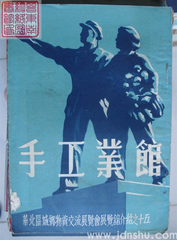 华北区城乡物资交流展览会展览馆介绍之十五：手工业馆