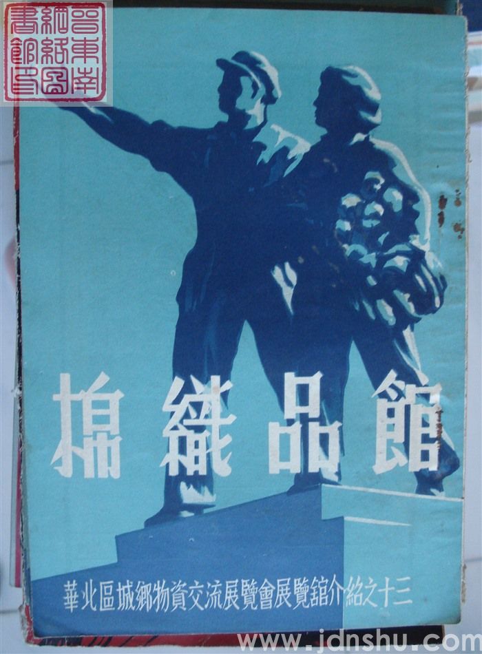 华北区城乡物资交流展览会展览馆介绍之十三：棉织品馆