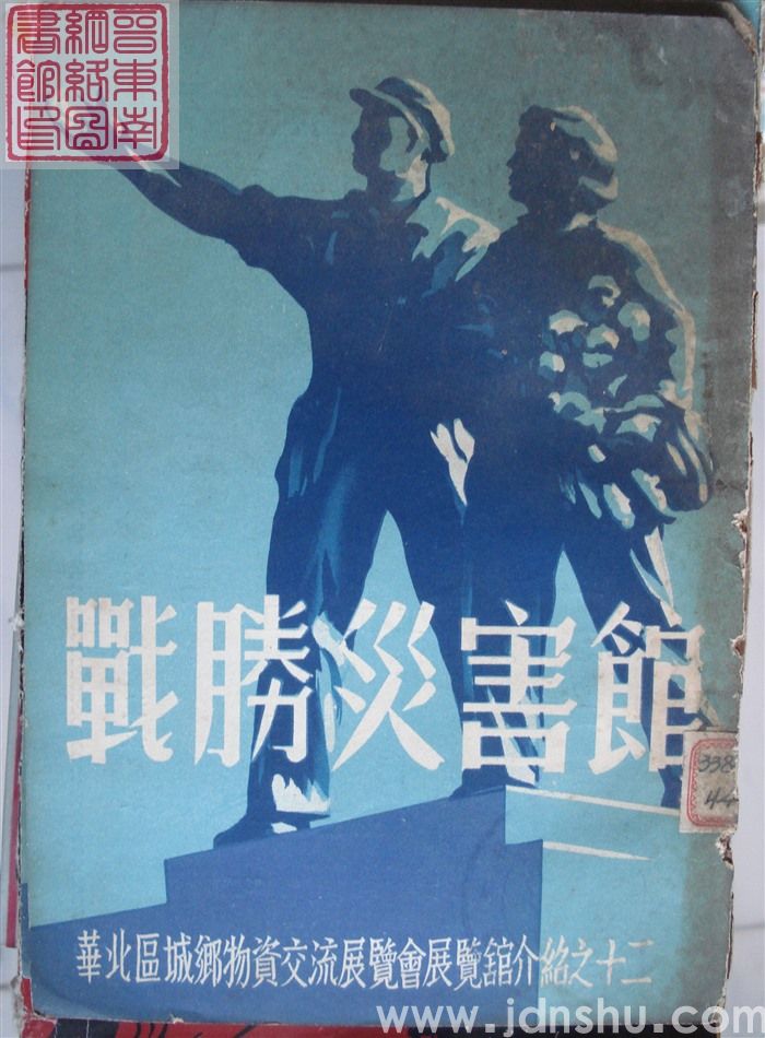 华北区城乡物资交流展览会展览馆介绍之十二：战胜灾害馆