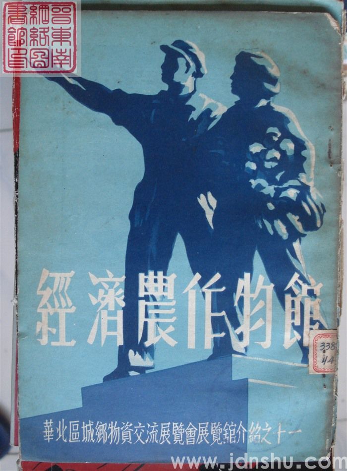 华北区城乡物资交流展览会展览馆介绍之十一：经济农作物馆