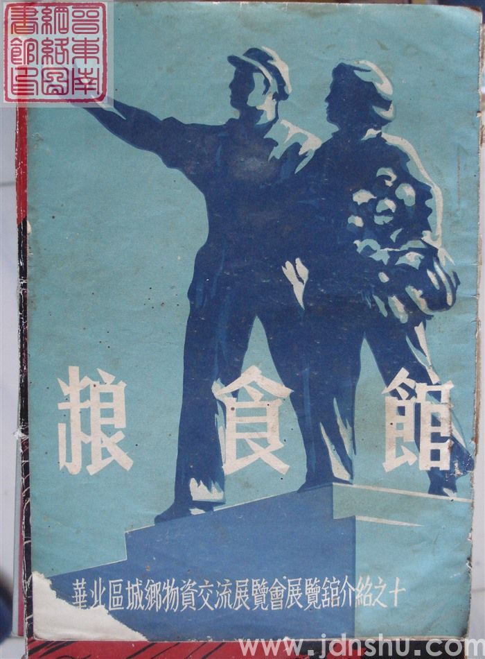 华北区城乡物资交流展览会展览馆介绍之十：粮食馆