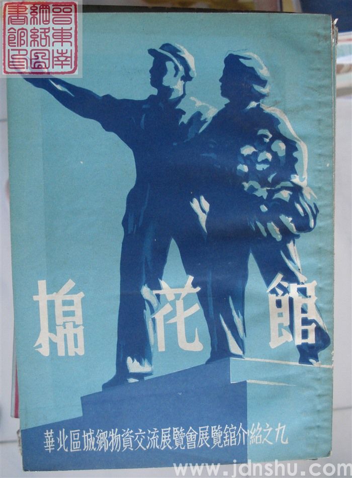 华北区城乡物资交流展览会展览馆介绍之九：棉花馆