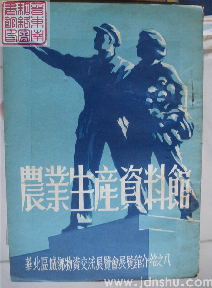 华北区城乡物资交流展览会展览馆介绍之八：农业生产资料馆