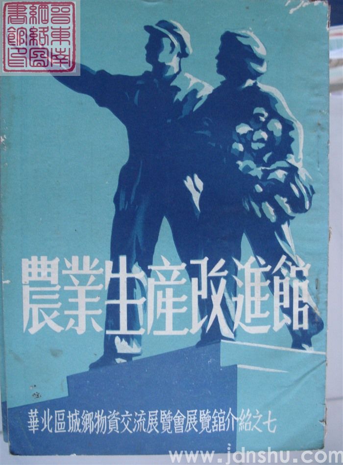 华北区城乡物资交流展览会展览馆介绍之七：农业生产改进馆