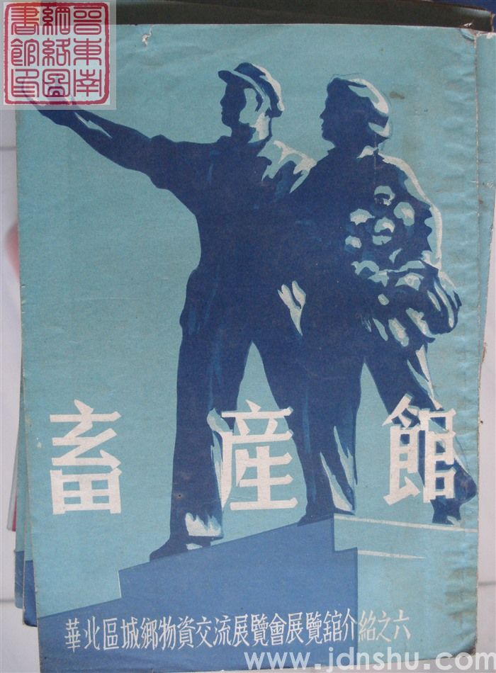华北区城乡物资交流展览会展览馆介绍之六：畜产馆