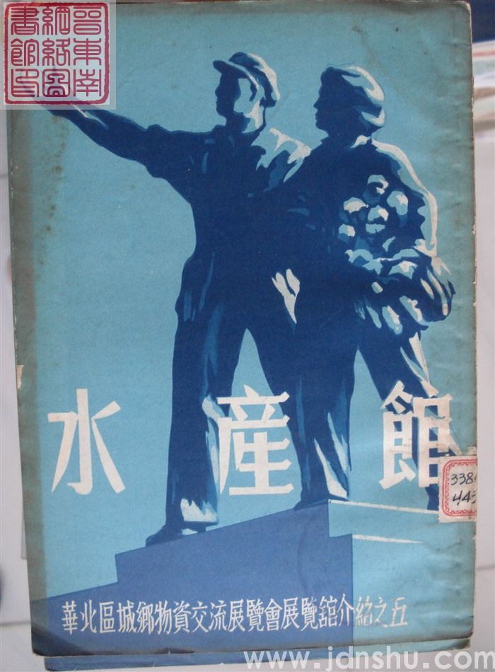 华北区城乡物资交流展览会展览馆介绍之五：水产馆