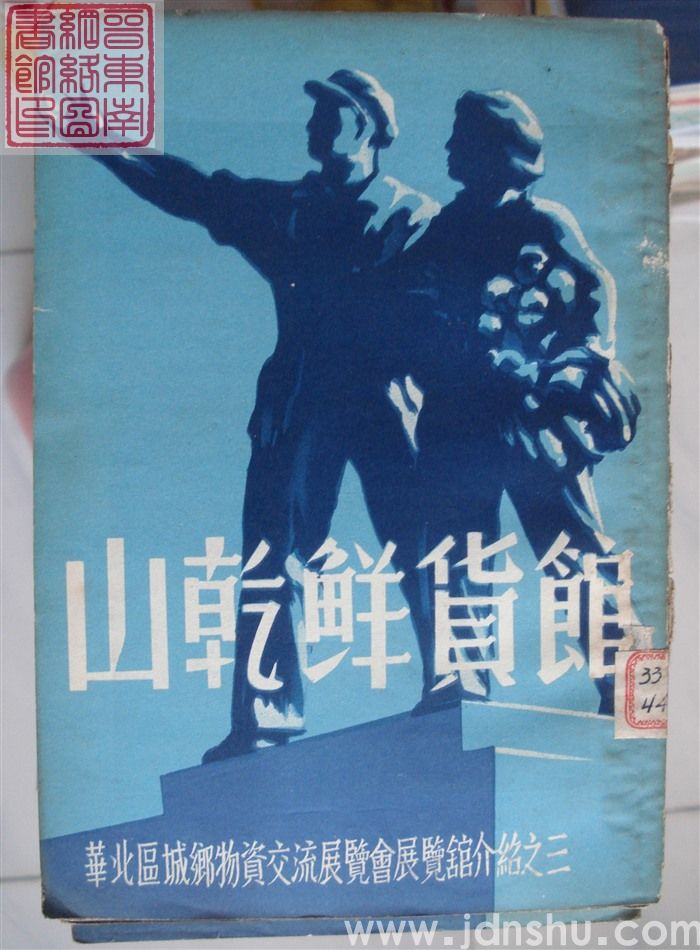 华北区城乡物资交流展览会展览馆介绍之三：山干鲜货馆