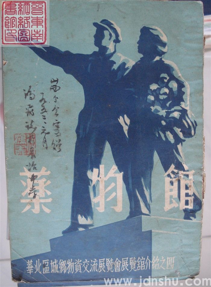 华北区城乡物资交流展览会展览馆介绍之四：药物馆