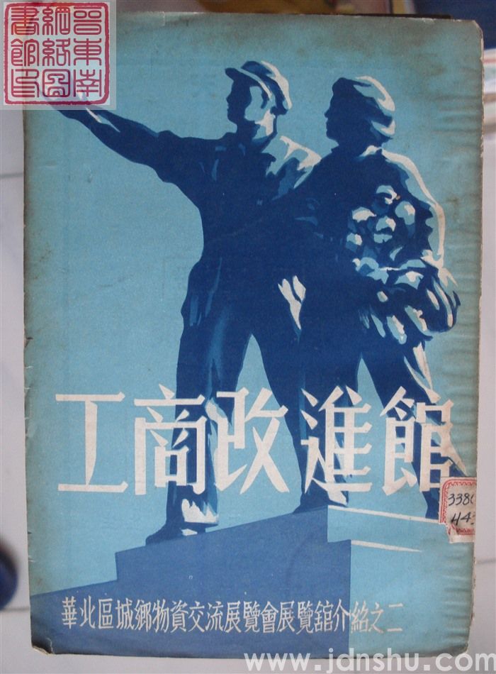 华北区城乡物资交流展览会展览馆介绍之二：工商改进馆