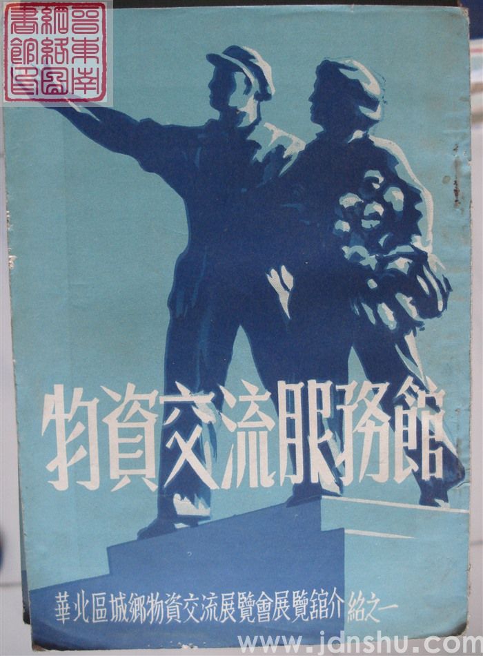 华北区城乡物资交流展览会展览馆介绍之一：物资交流服务馆