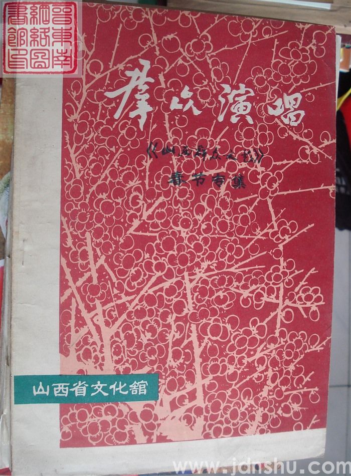 群众演唱：《山西群众文艺》春节专集