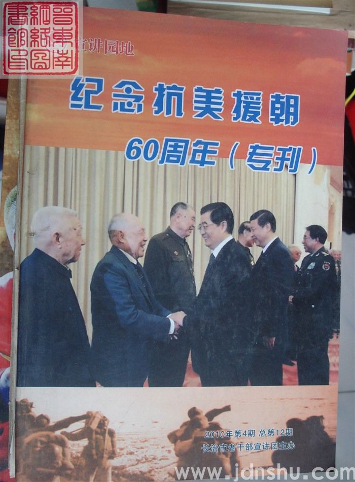 宣讲园地 2010-4 总第12期·纪念抗美援朝60周年（专刊）