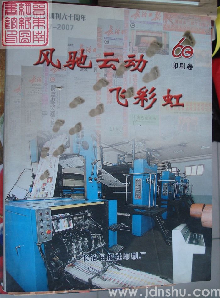 长治日报创刊六十周年·印刷卷：风驰云动飞彩虹