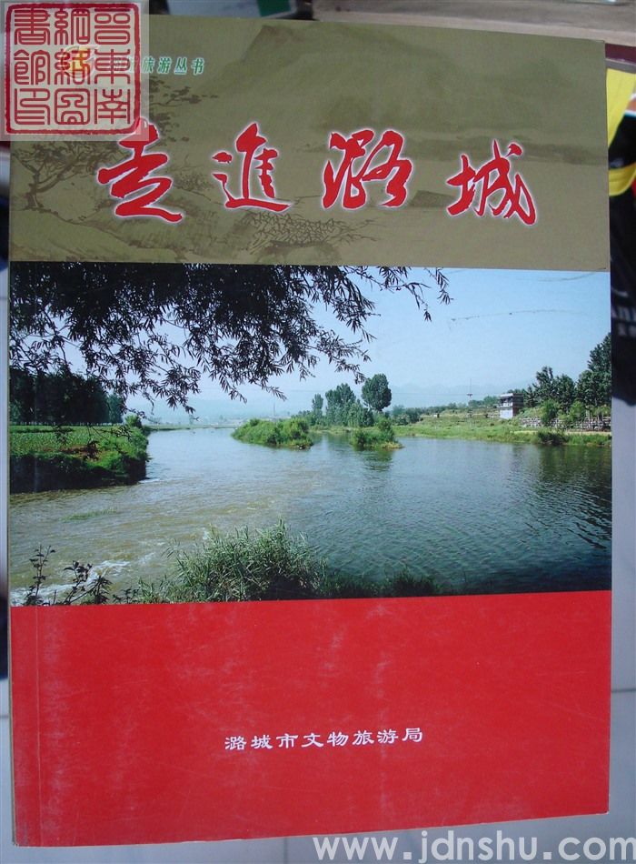 潞城旅游丛书：走进潞城