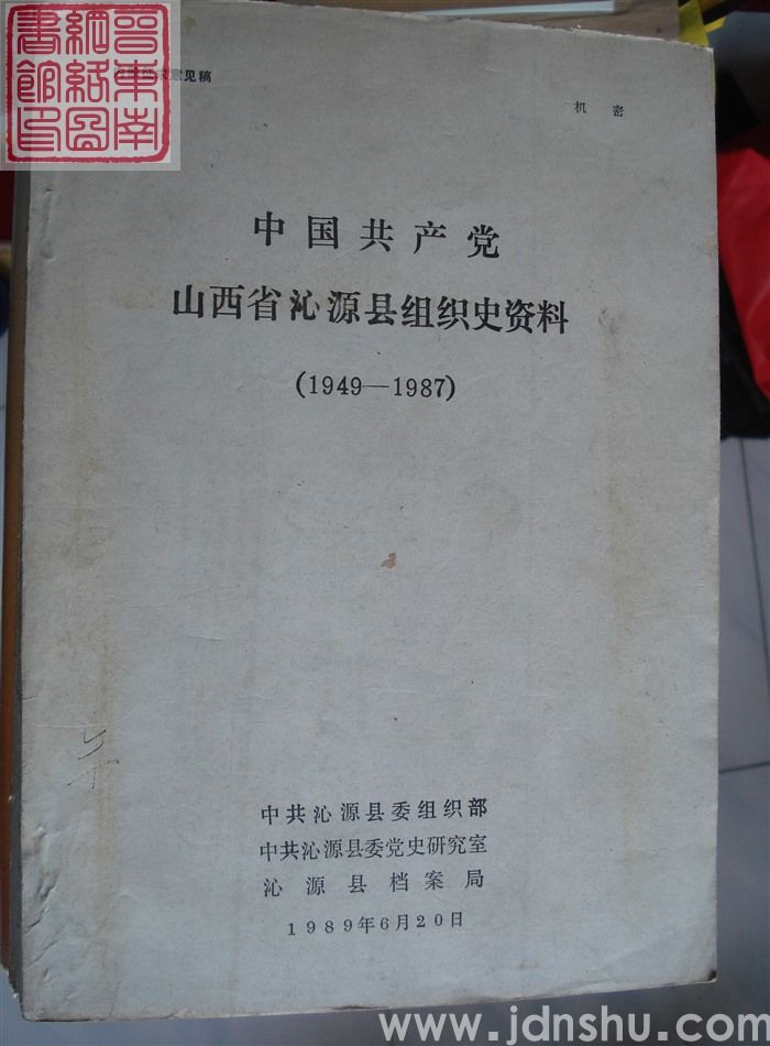 中国共产党山西省沁源县组织史资料 1949-1987（征求意见稿）