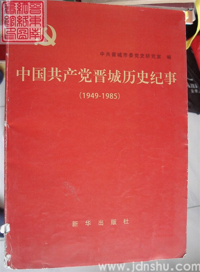 中国共产党晋城历史纪事（1949-1985）·修改意见稿