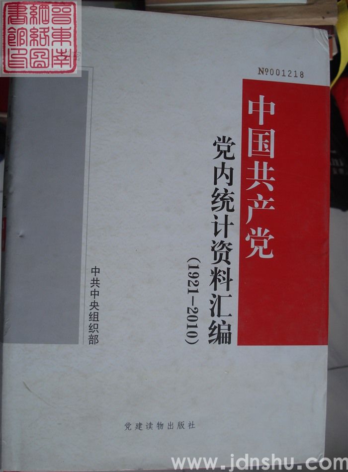 中国共产党党内统计资料汇编（1921-2010）