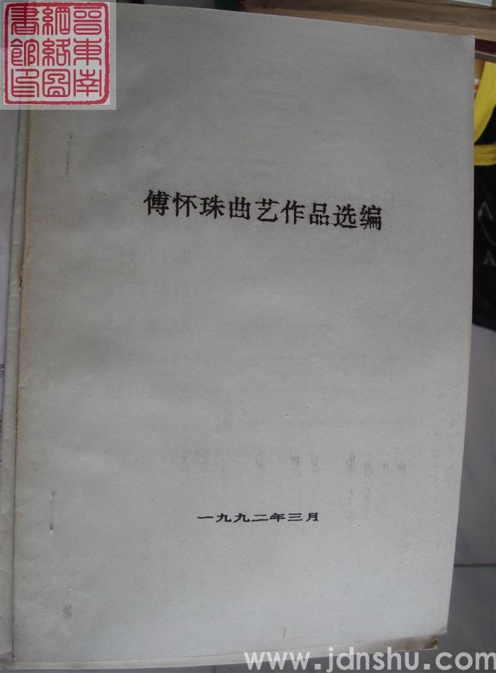 傅怀珠曲艺作品选编