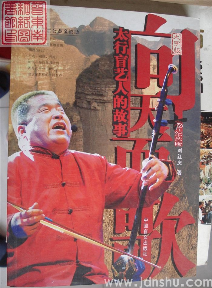 向天而歌：太行盲艺人的故事