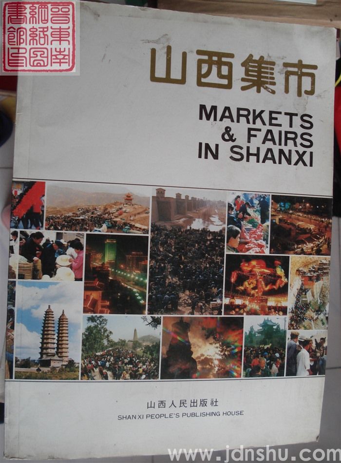 山西集市（大16开）
